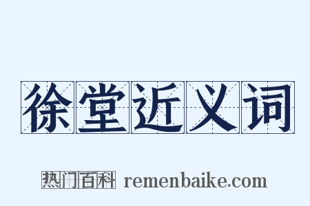 徐堂近义词是什么意思的图片